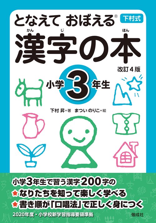 となえておぼえる漢字の本 下村式 小学3年生