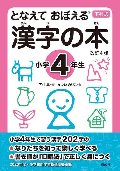 となえておぼえる漢字の本 下村式 小学4年生