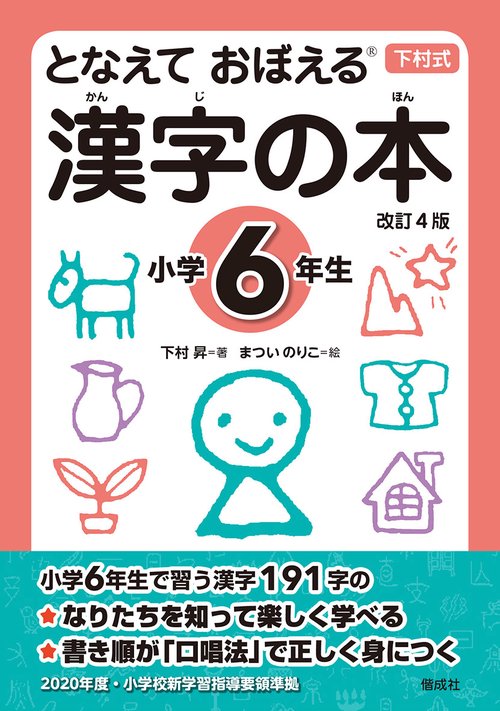 となえておぼえる漢字の本 下村式 小学6年生