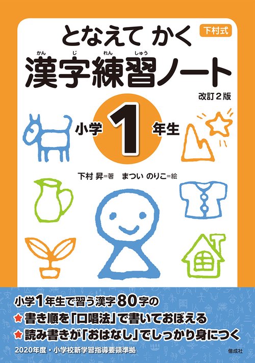 となえてかく漢字練習ノート 下村式 小学1年生