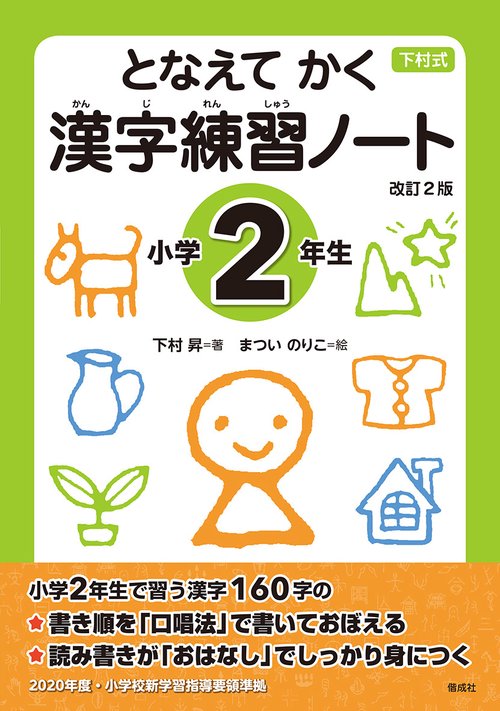 となえてかく漢字練習ノート 下村式 小学2年生