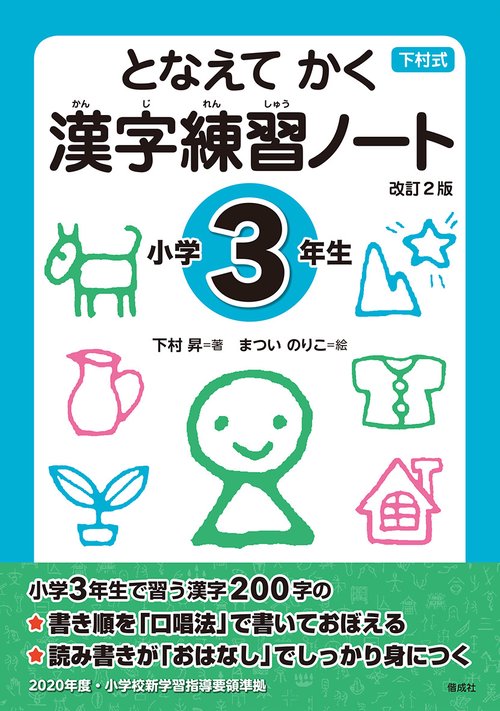 となえてかく漢字練習ノート 下村式 小学3年生