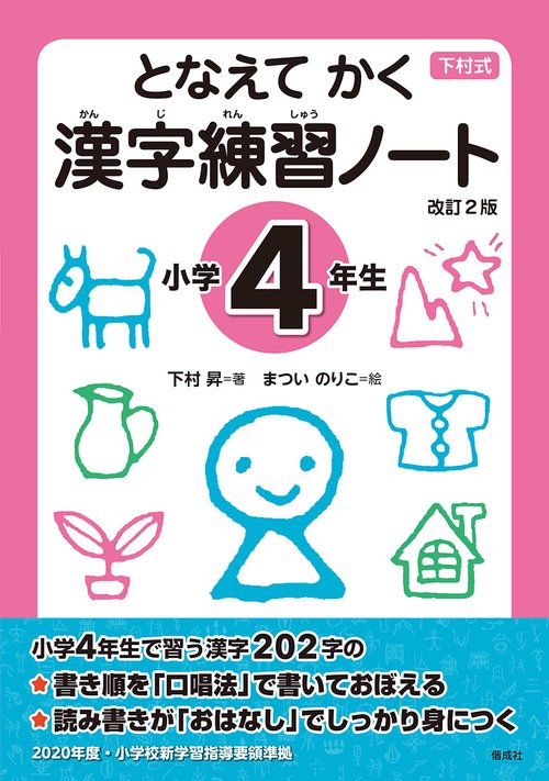 となえてかく漢字練習ノート 下村式 小学4年生