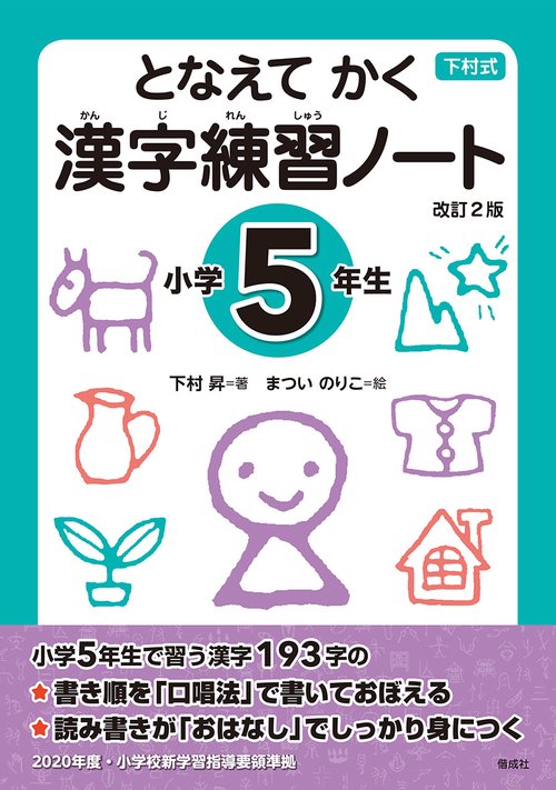 となえてかく漢字練習ノート 下村式 小学5年生