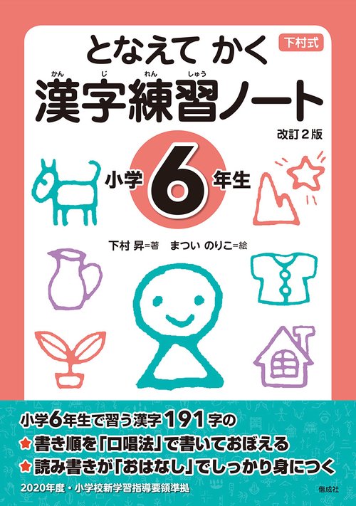 となえてかく漢字練習ノート 下村式 小学6年生