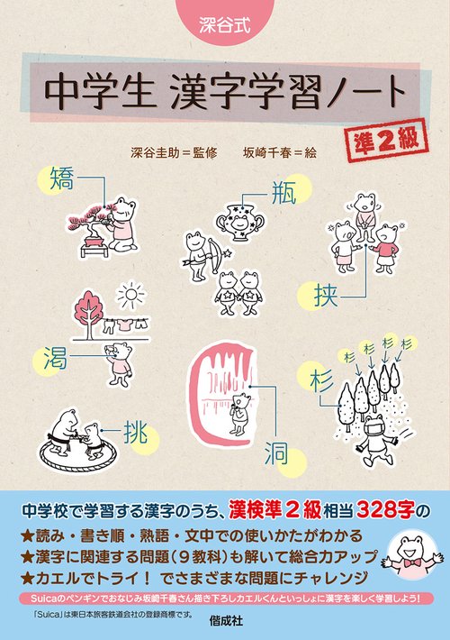 深谷式 中学生 漢字学習ノート 準2級