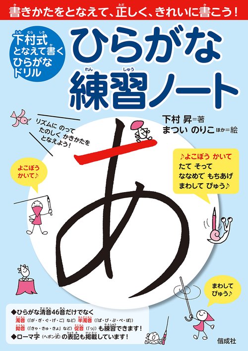 ひらがな練習ノート 下村式となえて書くひらがなドリル