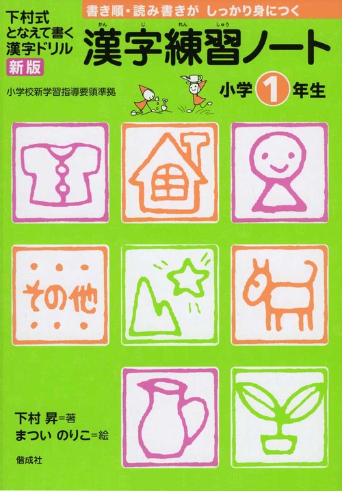 漢字練習ノート 下村式となえて書く漢字ドリル 小学1年生