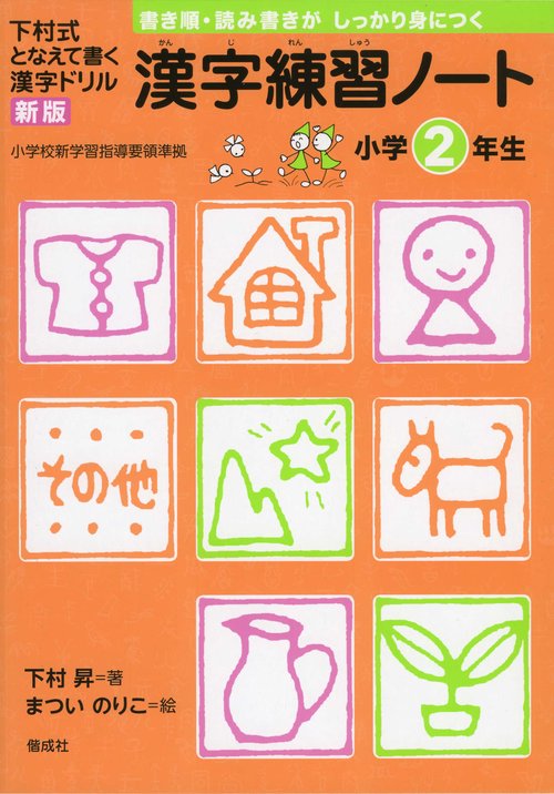 漢字練習ノート 下村式となえて書く漢字ドリル 小学2年生