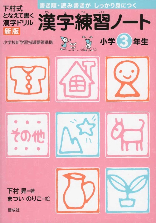 漢字練習ノート 下村式となえて書く漢字ドリル 小学3年生