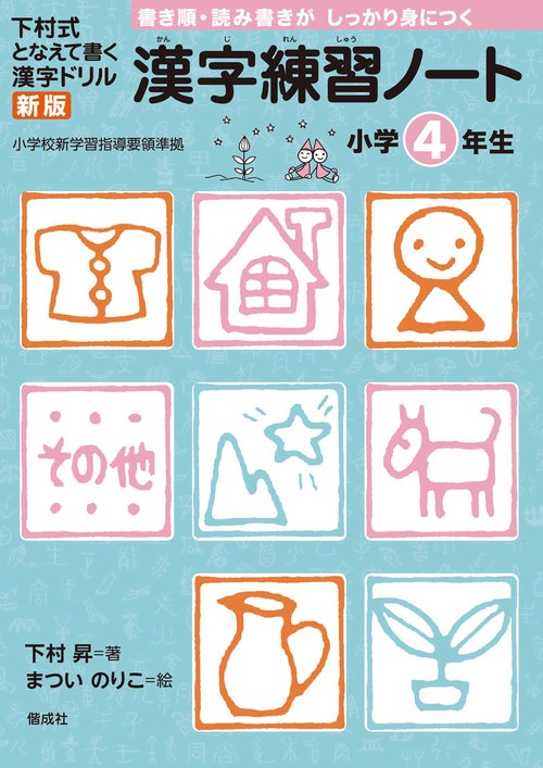 漢字練習ノート 下村式となえて書く漢字ドリル 小学4年生