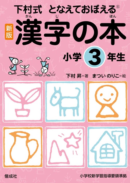 漢字の本 下村式 小学3年生 となえておぼえる