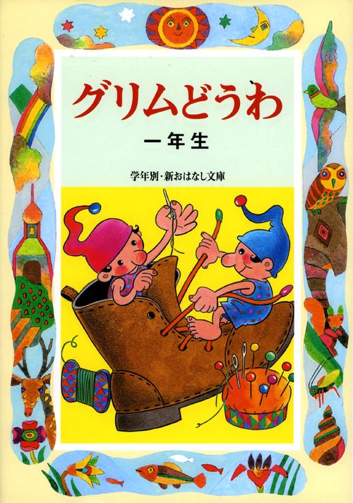 グリムどうわ 1年生