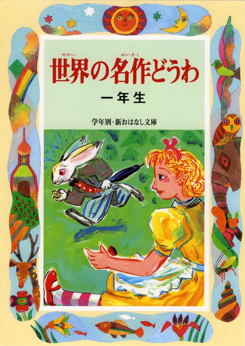 世界の名作どうわ 1年生
