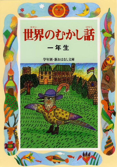 世界のむかし話 1年生