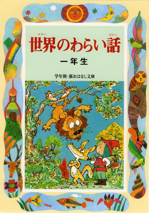 世界のわらい話 1年生