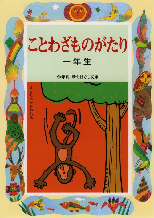 ことわざものがたり 1年生 改訂版