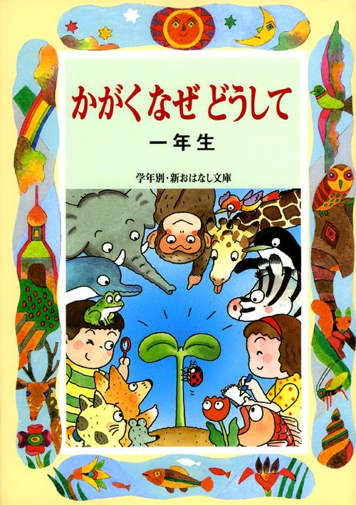 かがくなぜどうして 1年生