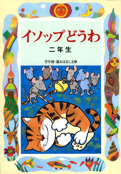 イソップどうわ 2年生