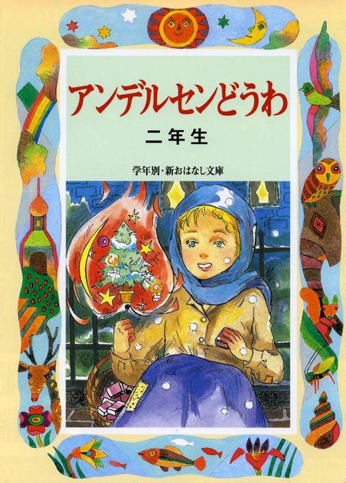アンデルセンどうわ 2年生