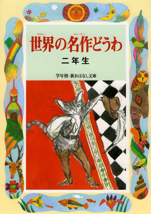世界の名作どうわ 2年生