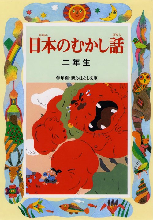 日本のむかし話 2年生