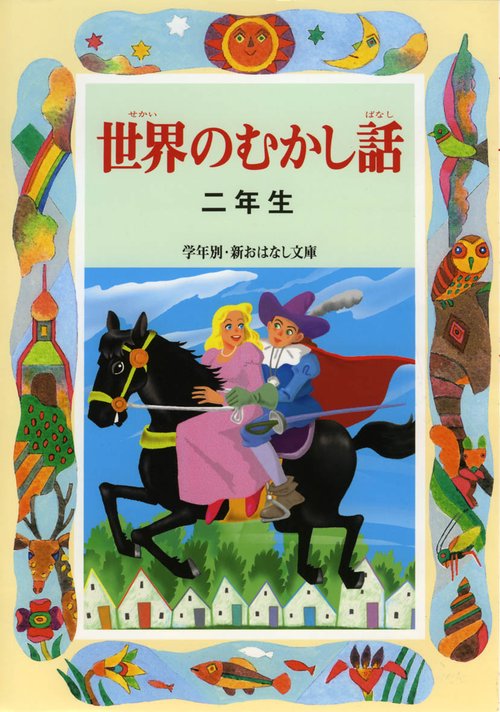 世界のむかし話 2年生