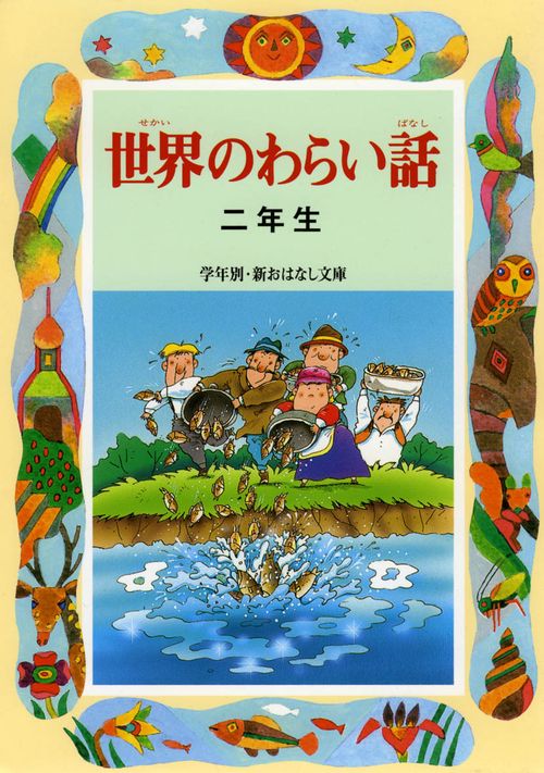 世界のわらい話 2年生