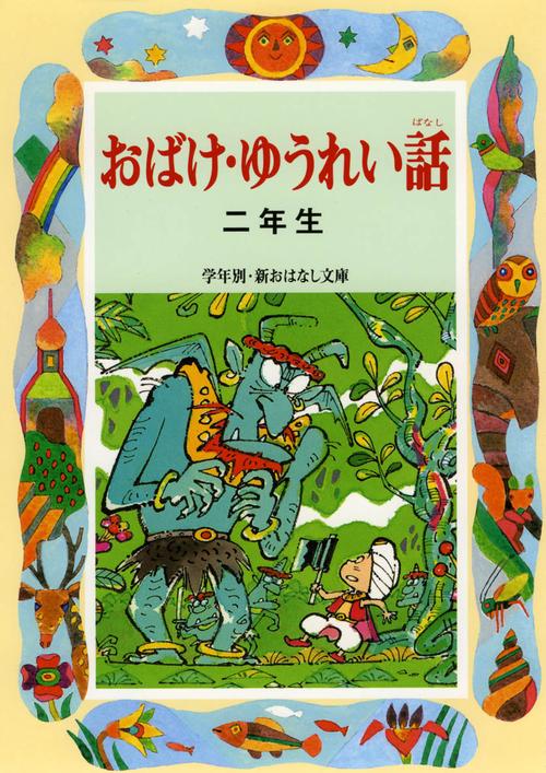 おばけ・ゆうれい話 2年生 改訂版