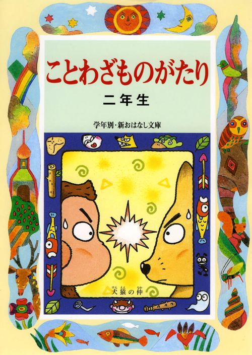 ことわざものがたり 2年生 改訂版