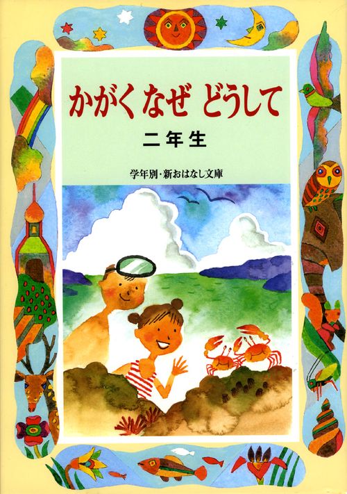 かがくなぜどうして 2年生