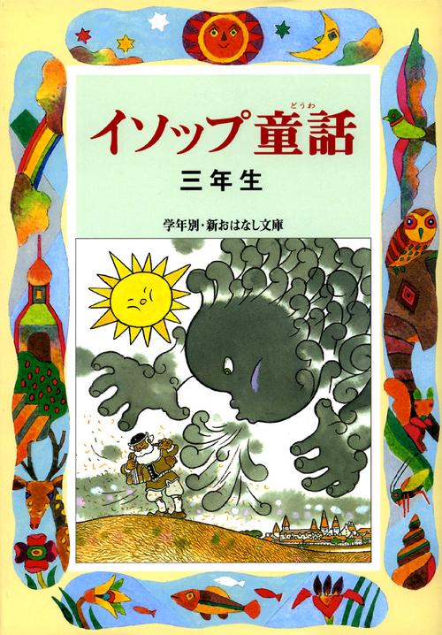 イソップ童話 3年生
