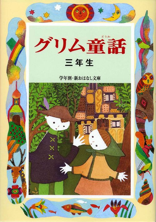 グリム童話 3年生