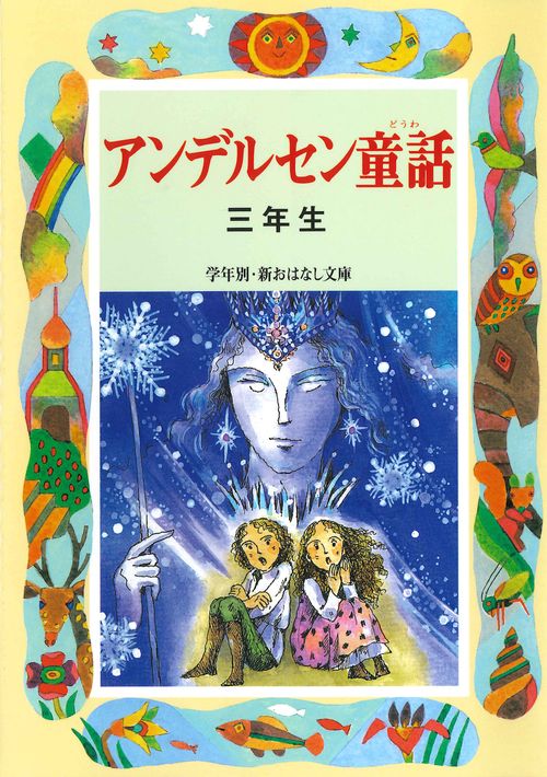 アンデルセン童話 3年生