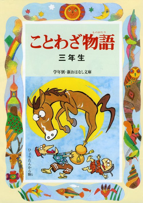 ことわざ物語 3年生 改訂版