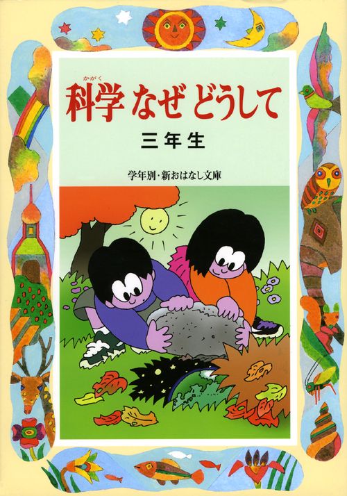 科学なぜどうして 3年生