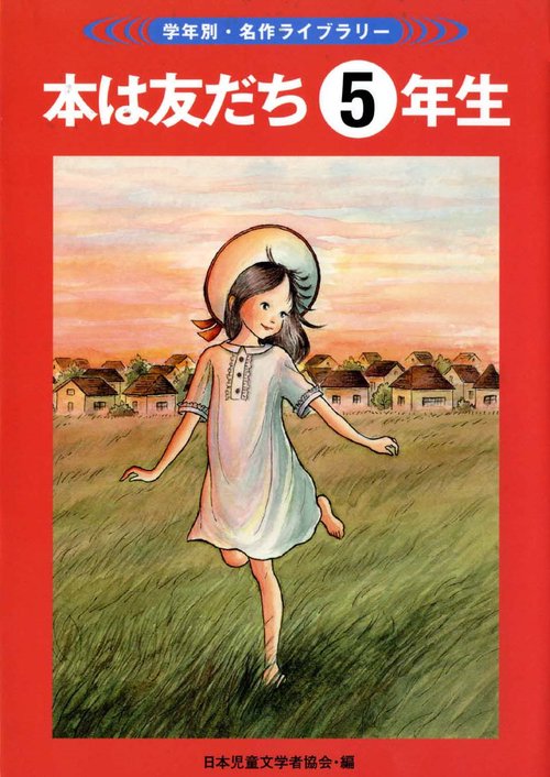 本は友だち 5年生