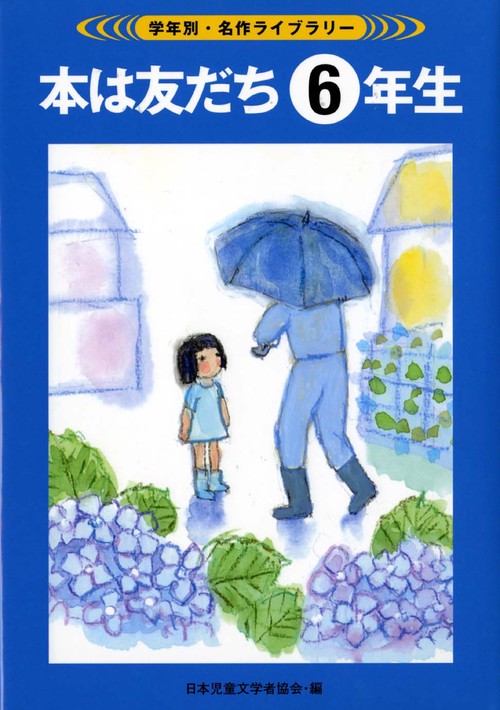 本は友だち 6年生