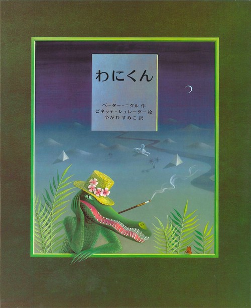 わにくん