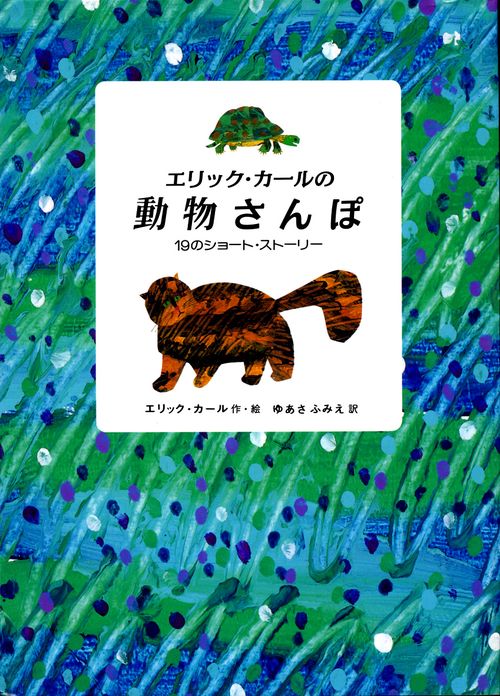 エリック・カールの動物さんぽ