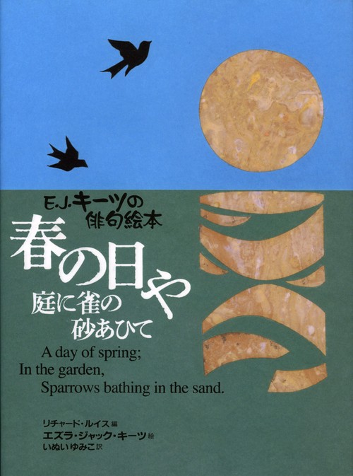 春の日や庭に雀の砂あひて