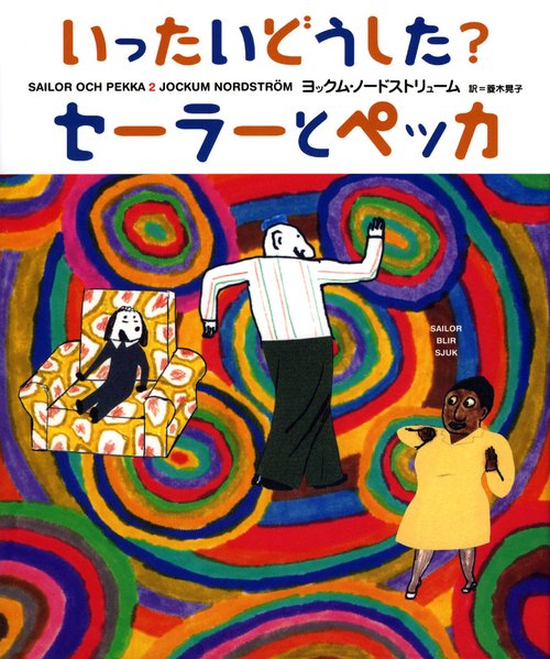 いったいどうした?セーラーとペッカ