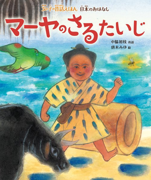 マーヤのさるたいじ