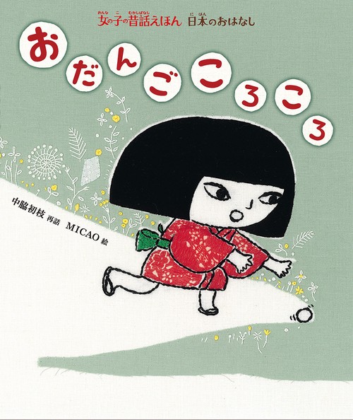 おだんごころころ