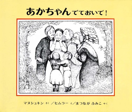 あかちゃんでておいで