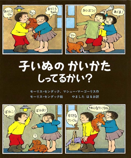 子いぬのかいかたしってるかい