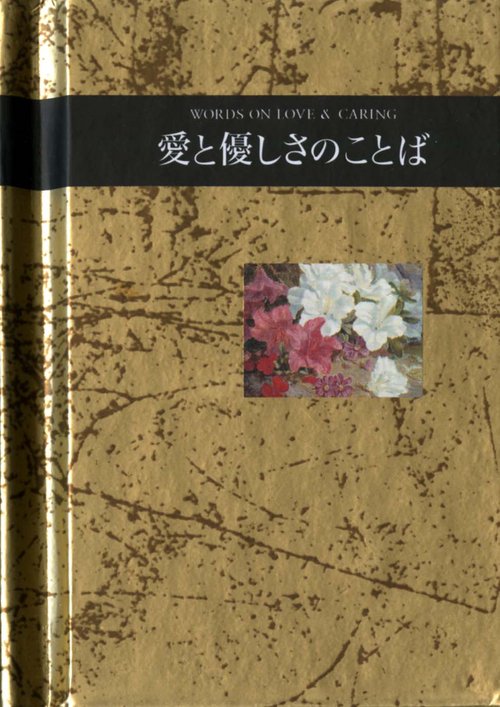 愛と優しさのことば