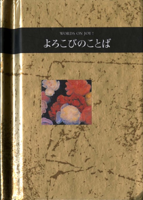 よろこびのことば