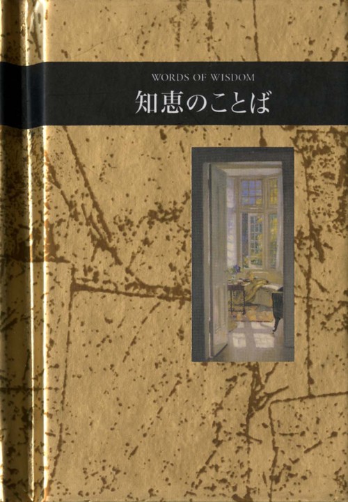 知恵のことば