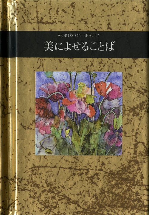 美によせることば
